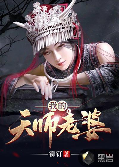 我的天师老婆